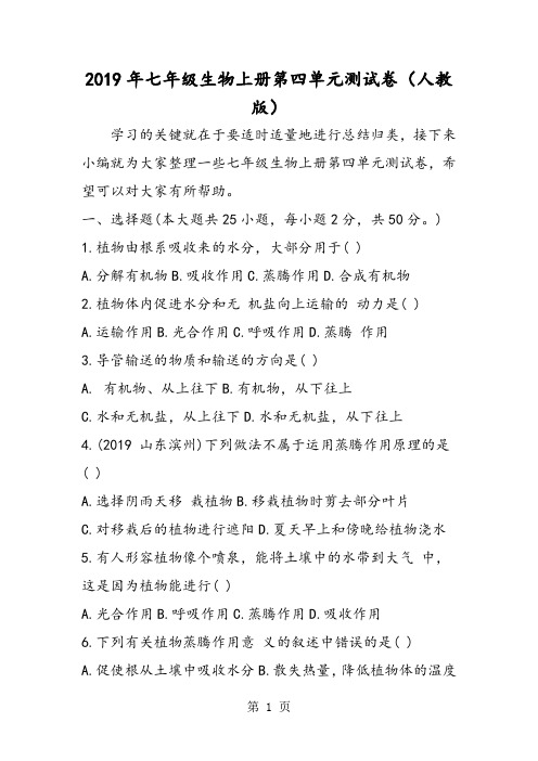 七年级生物上册第四单元测试卷(人教版)