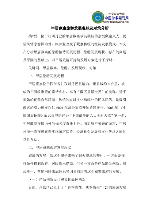 甲居藏寨旅游发展现状及对策分析