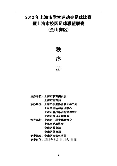 2012年上海学生运动会足球比赛