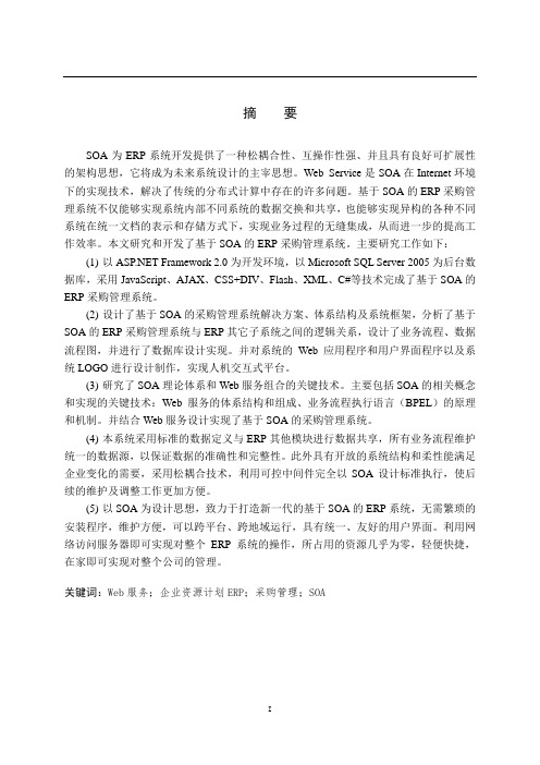 基于SOA的ERP采购管理系统的研究