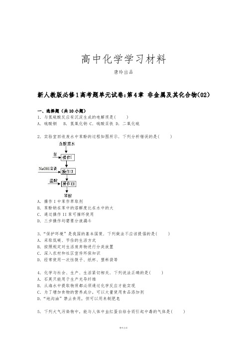 高三化学新人教版必修1高考题单元试卷【解析版】：第4章+非金属及其化合物(02).docx