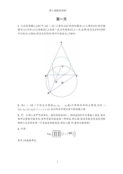 第十届陈省身杯试题