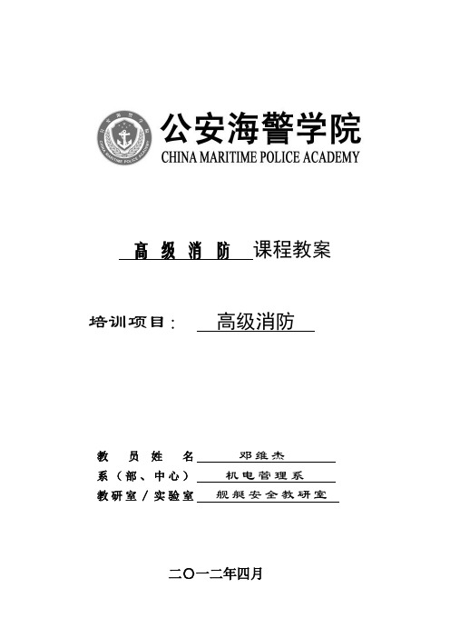 《高级消防》标准教案