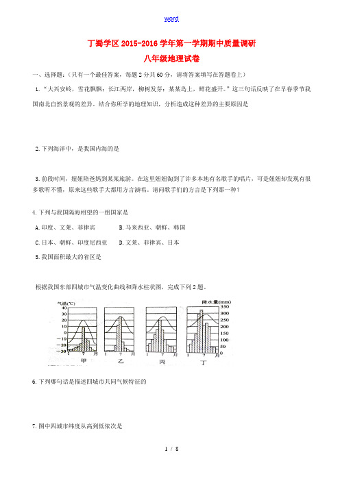 江苏省宜兴市丁蜀学区八校联考八年级地理上学期期中试题 湘教版-湘教版初中八年级全册地理试题