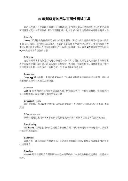 20款超级好用的网站可用性测试工具