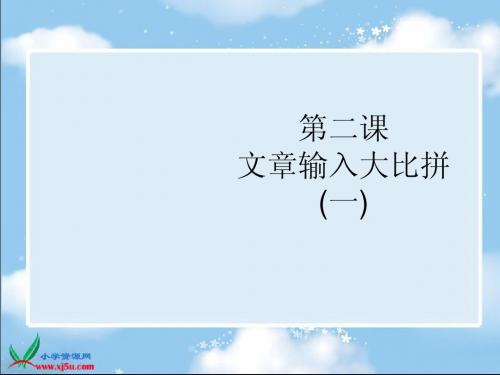 (苏科版)第二册信息技术课件 输入文字