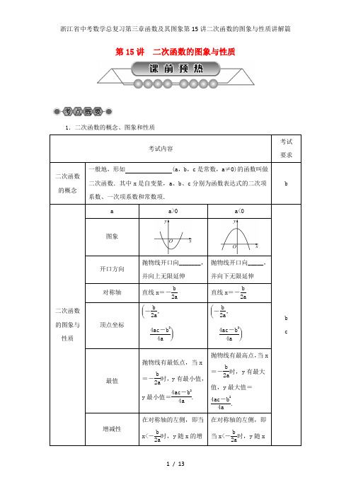 浙江省中考数学总复习第三章函数及其图象第15讲二次函数的图象与性质讲解篇