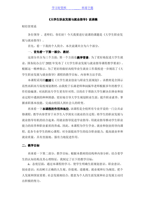 《大学生职业发展规划与就业指导》说课稿