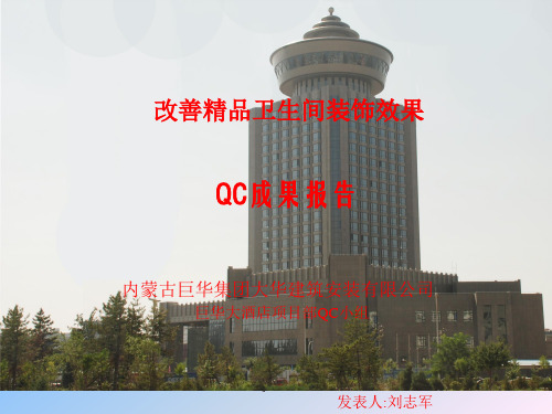 2012年中国建筑业成果一等奖 改善精品卫生间装饰效果qc