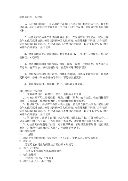 检修阀门的一般程序