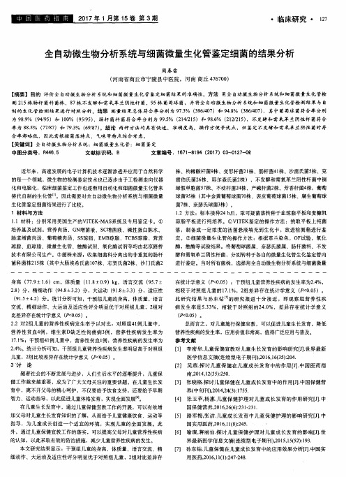 全自动微生物分析系统与细菌微量生化管鉴定细菌的结果分析