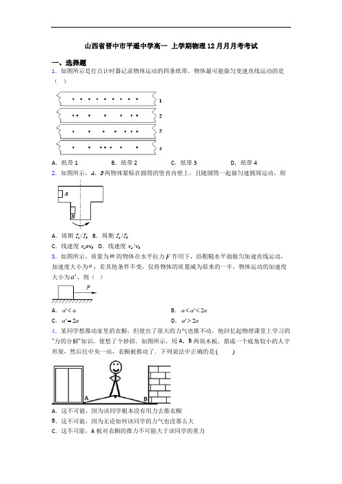 山西省晋中市平遥中学高一 上学期物理12月月月考考试