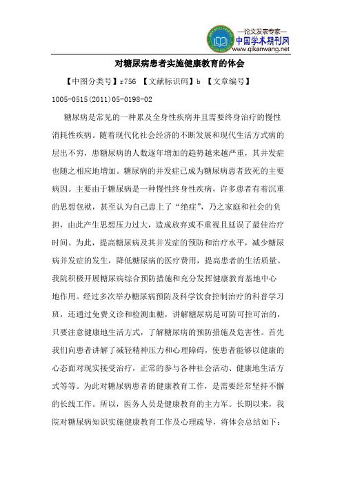 对糖尿病患者实施健康教育的体会