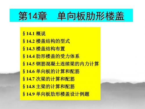 单向板肋形楼盖