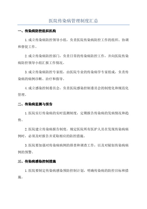 医院传染病管理制度汇总