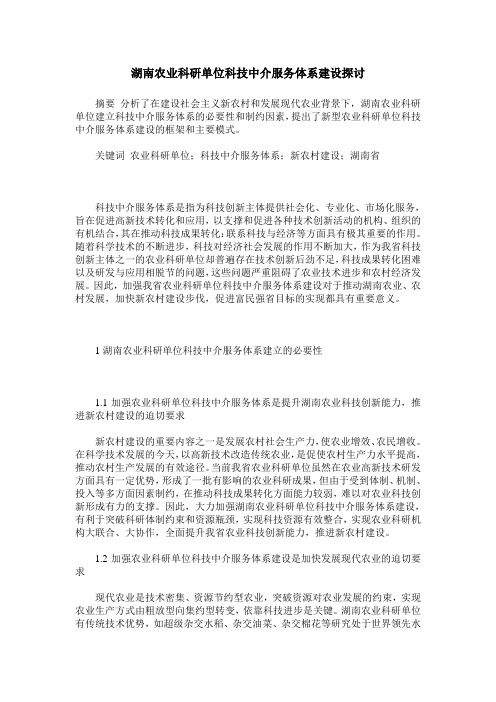 湖南农业科研单位科技中介服务体系建设探讨