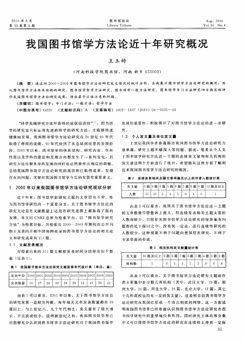 我国图书馆学方法论近十年研究概况