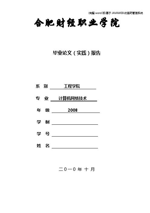 (完整word版)基于JAVAWEB的医药管理系统