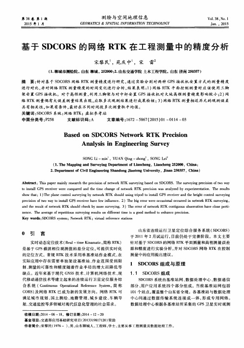 基于 SDCORS 的网络 RTK 在工程测量中的精度分析