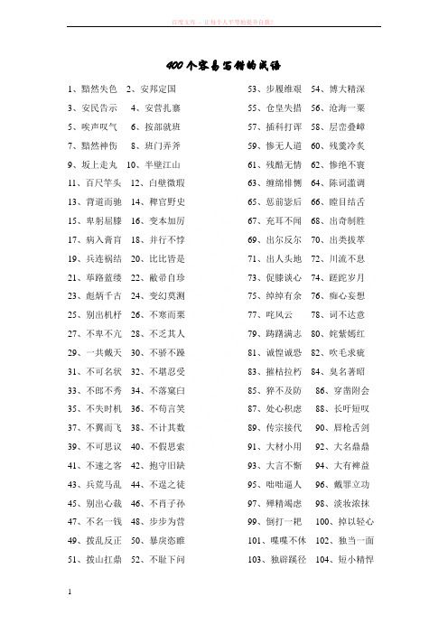 400个容易写错的成语