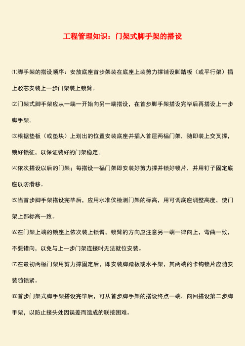 推荐：工程管理知识：门架式脚手架的搭设