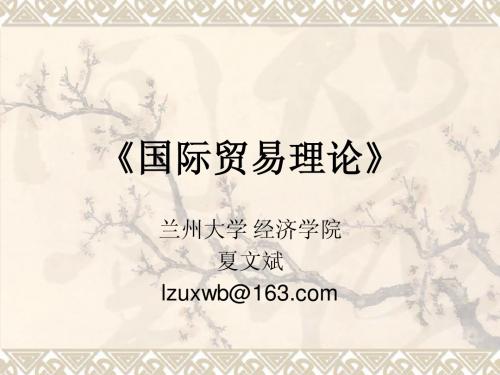 国际贸易理论ch1