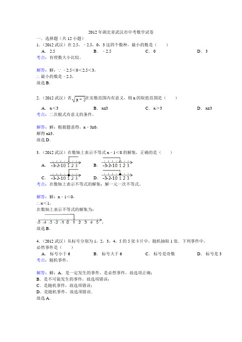 2012年武汉市中考数学试题及答案解析_打印版_白色背景(转)