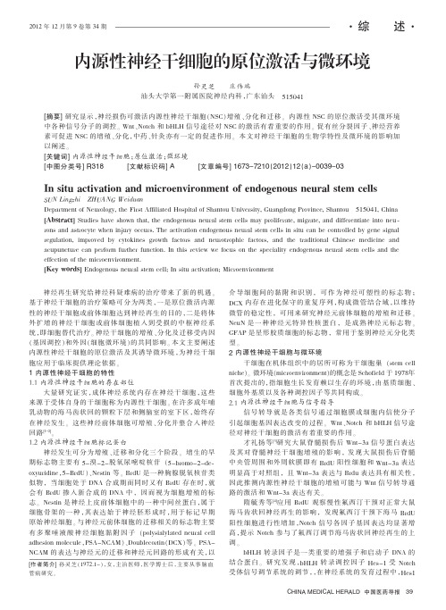 内源性神经干细胞的原位激活与微环境