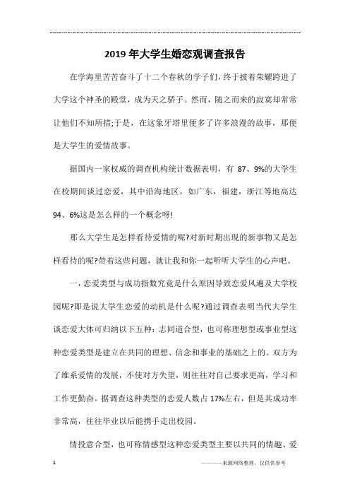 2019年大学生婚恋观调查报告