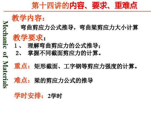 第十四讲    梁的剪应力