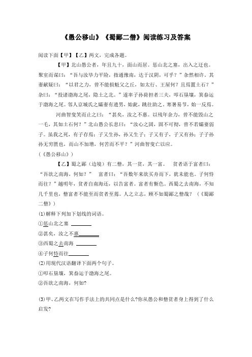 《愚公移山》《蜀鄙二僧》阅读训练及答案(部编人教版八年级语文上册第23课)