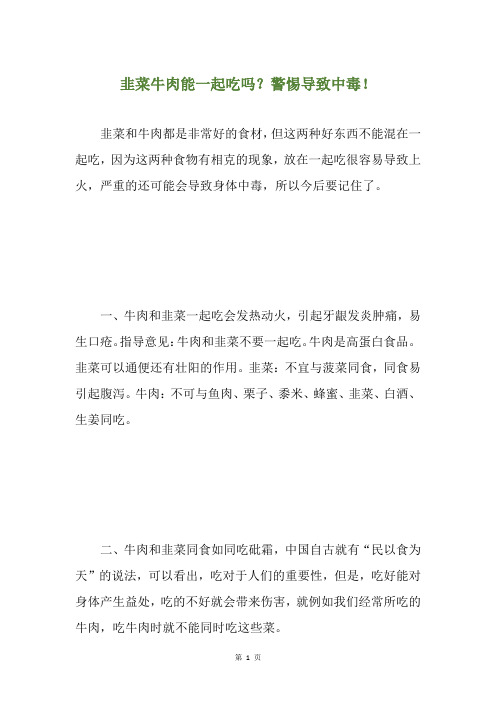 韭菜牛肉能一起吃吗？警惕导致中毒!