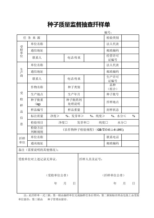 种子质量监督检查扦样单