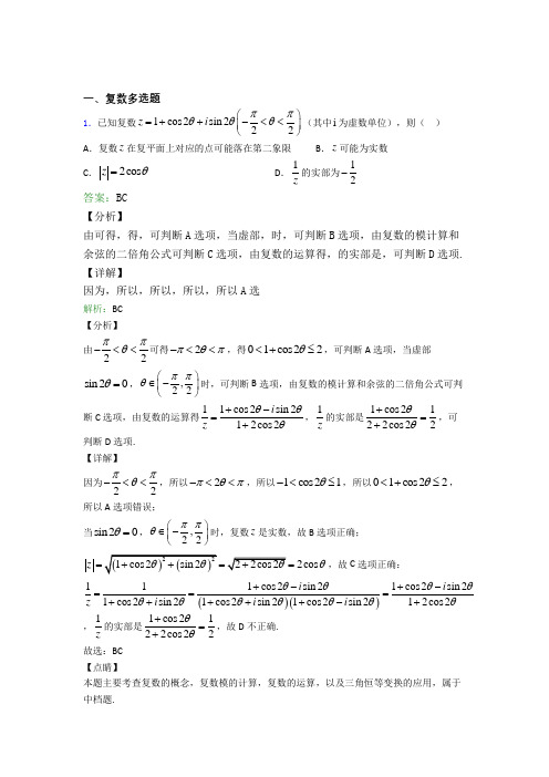 复数多选题专项训练测试试题附解析
