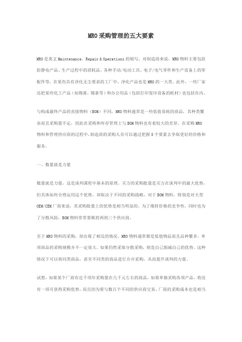 MRO采购管理的五大要素