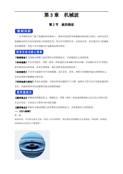 3.2 波的描述(教学设计)-2020-2021学年高中物理新教材同步备课