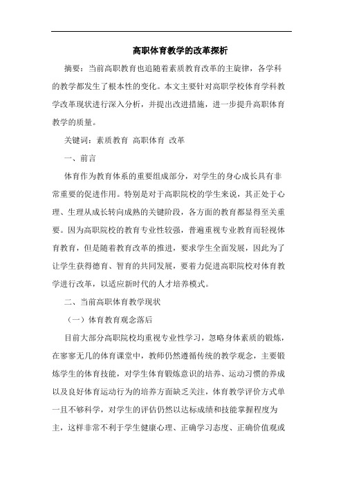 高职体育教学改革