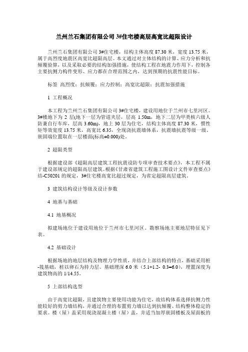 兰州兰石集团有限公司3#住宅楼高层高宽比超限设计