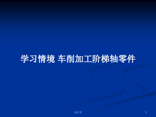 学习情境 车削加工阶梯轴零件PPT学习教案