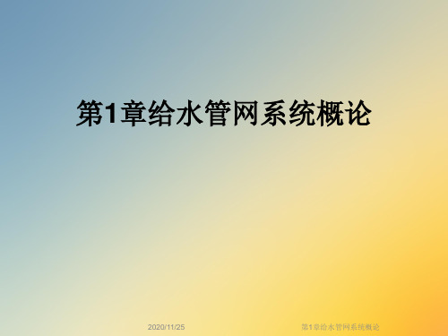 第1章给水管网系统概论