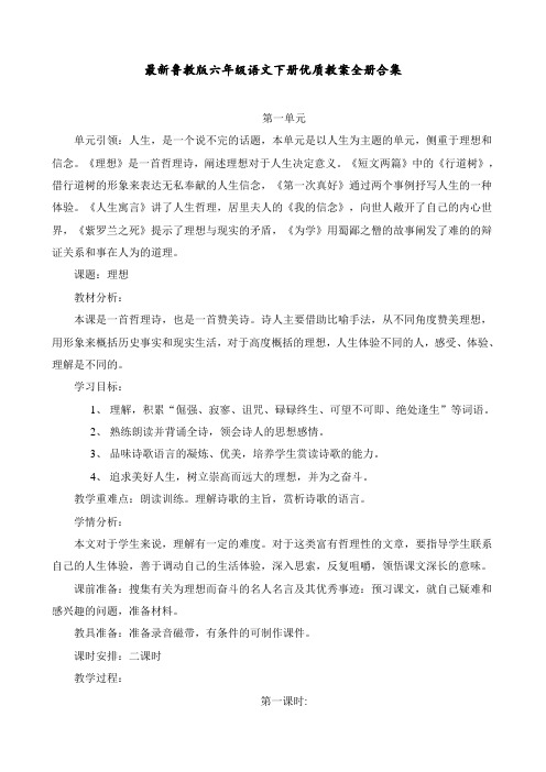 最新鲁教版 六年级语文下册 优质教案 全册合集