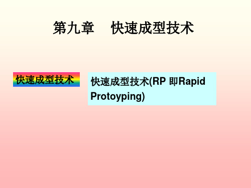 第九章    快速成型技术