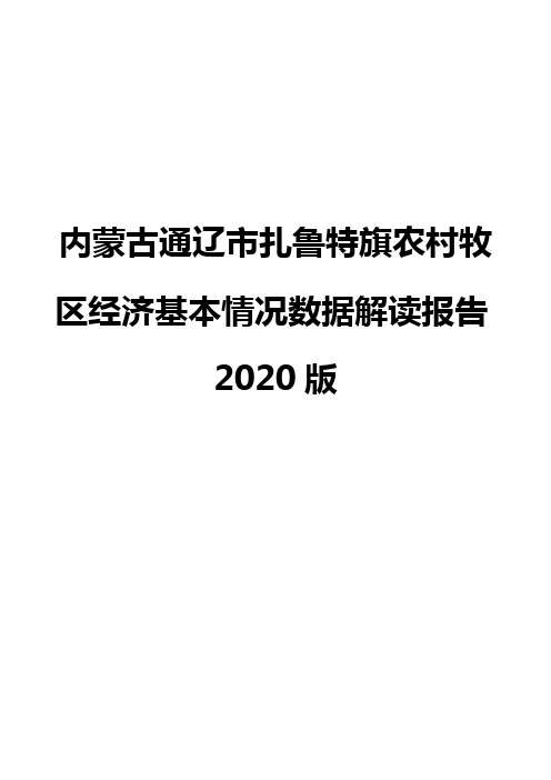 内蒙古通辽市扎鲁特旗农村牧区经济基本情况数据解读报告2020版