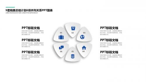 9套精美总结计划6项并列关系PPT图表