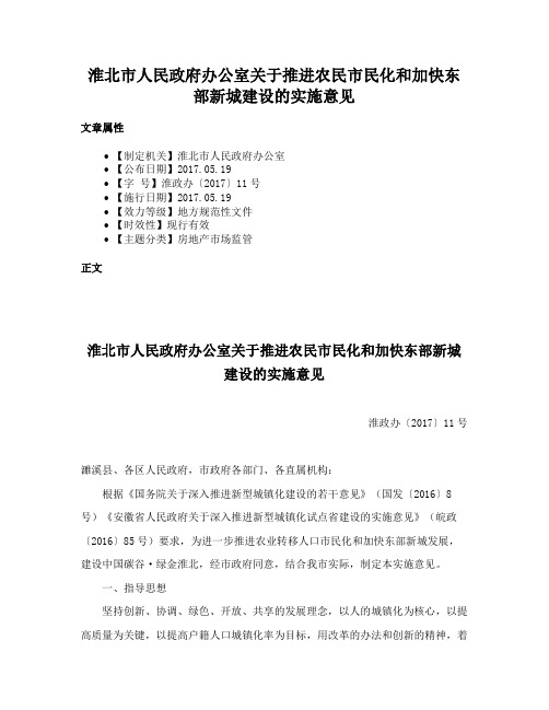 淮北市人民政府办公室关于推进农民市民化和加快东部新城建设的实施意见