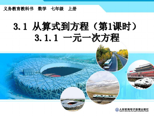 311一元一次方程1精品PPT课件