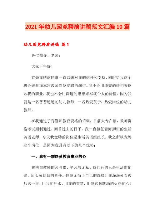 2021年幼儿园竞聘演讲稿范文汇编10篇
