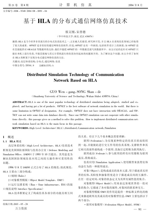基于HLA的分布式通信网络仿真技术
