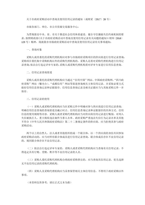 关于在政府采购活动中查询及使用信用记录的通知(成财采〔2017〕26号)