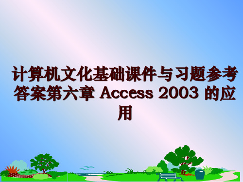 最新计算机文化基础课件与习题参考答案第六章 Access 2003 的应用讲学课件